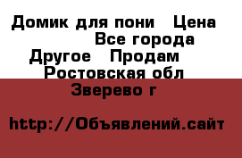 Домик для пони › Цена ­ 2 500 - Все города Другое » Продам   . Ростовская обл.,Зверево г.